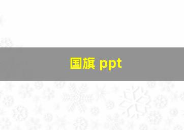 国旗 ppt